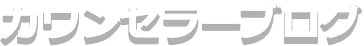 カウンセラーブログ