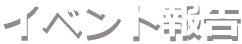 イベント報告
