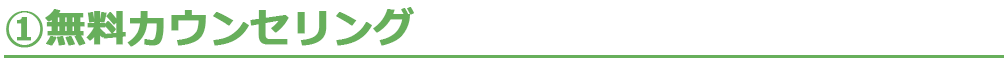 1.無料カウンセリング