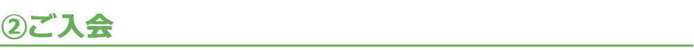 2.ご入会