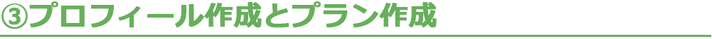 3.プロフィール作成とプラン作成