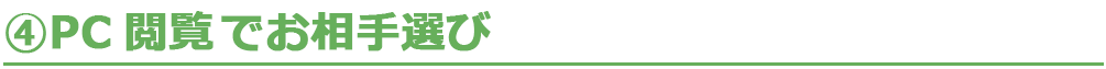 4.PC閲覧でお相手選び
