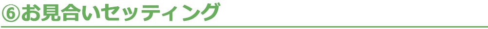 6.お見合いセッティング