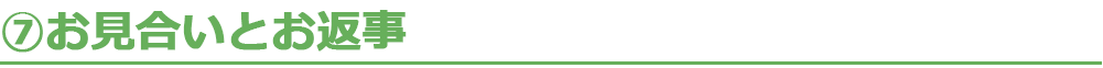 7.お見合いとお返事