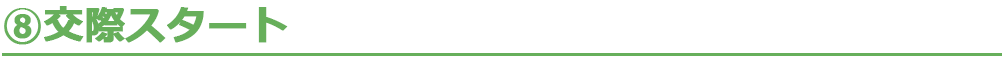 8.交際スタート
