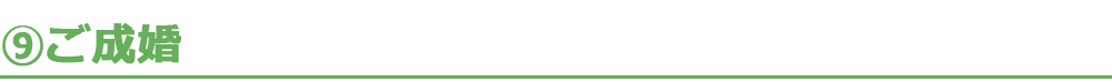 9.ご成婚