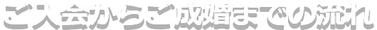 ご入会からご成婚までの流れ