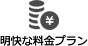 明快な料金プラン