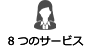 8つのサポート