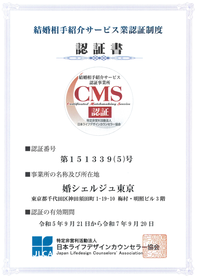 日本結婚相談所連盟