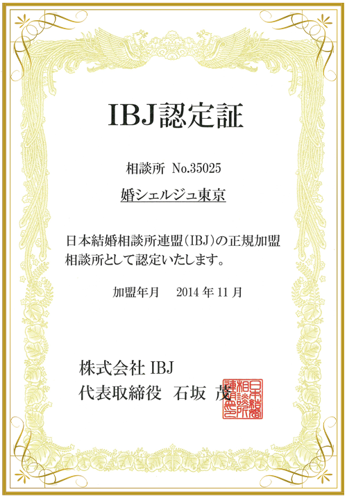 IBJ認定証
