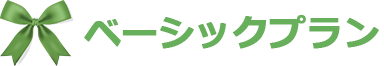 ベーシックプラン