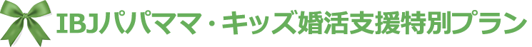 IBJパパママ・キッズ婚活支援特別プラン