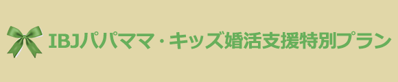 IBJパパママ・キッズ婚活支援特別プラン